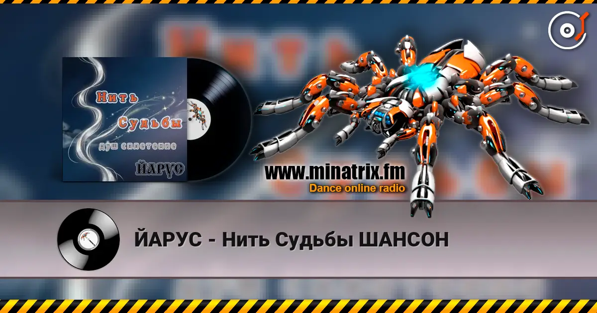ЙАРУС - Нить Судьбы ШАНСОН 高品质在线收听 | Minatrix.FM