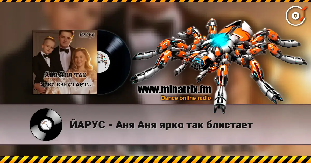 ЙАРУС - Аня Аня ярко так блистает 高品质在线收听 | Minatrix.FM
