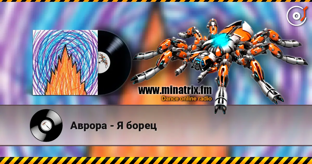 Аврора - Я борец 高品质在线收听 | Minatrix.FM