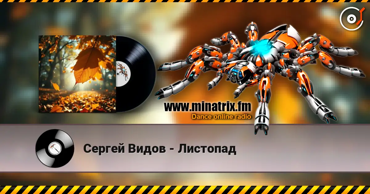 Сергей Видов - Листопад 高品质在线收听 | Minatrix.FM