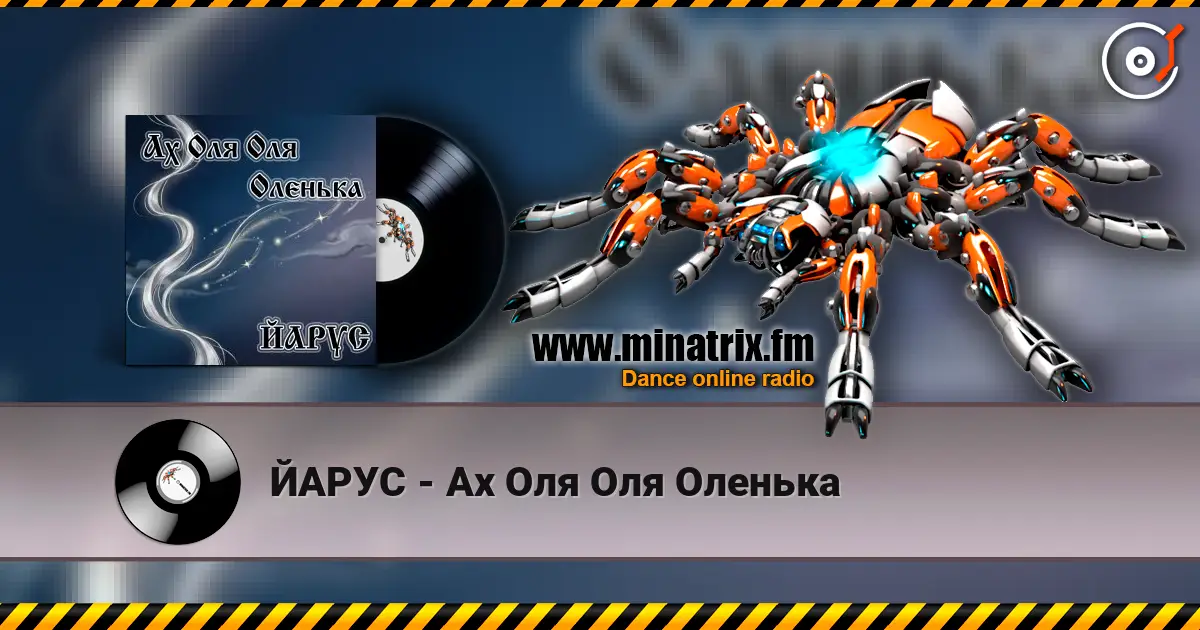 ЙАРУС - Ах Оля Оля Оленька 高品质在线收听 | Minatrix.FM