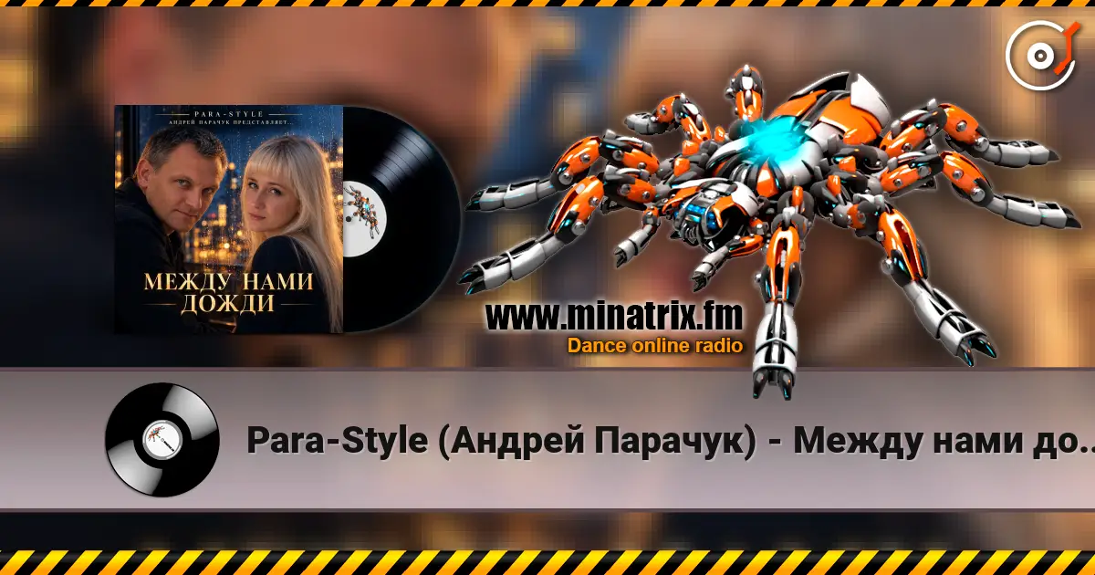 Para-Style (Андрей Парачук) - Между нами дожди 高品质在线收听 | Minatrix.FM