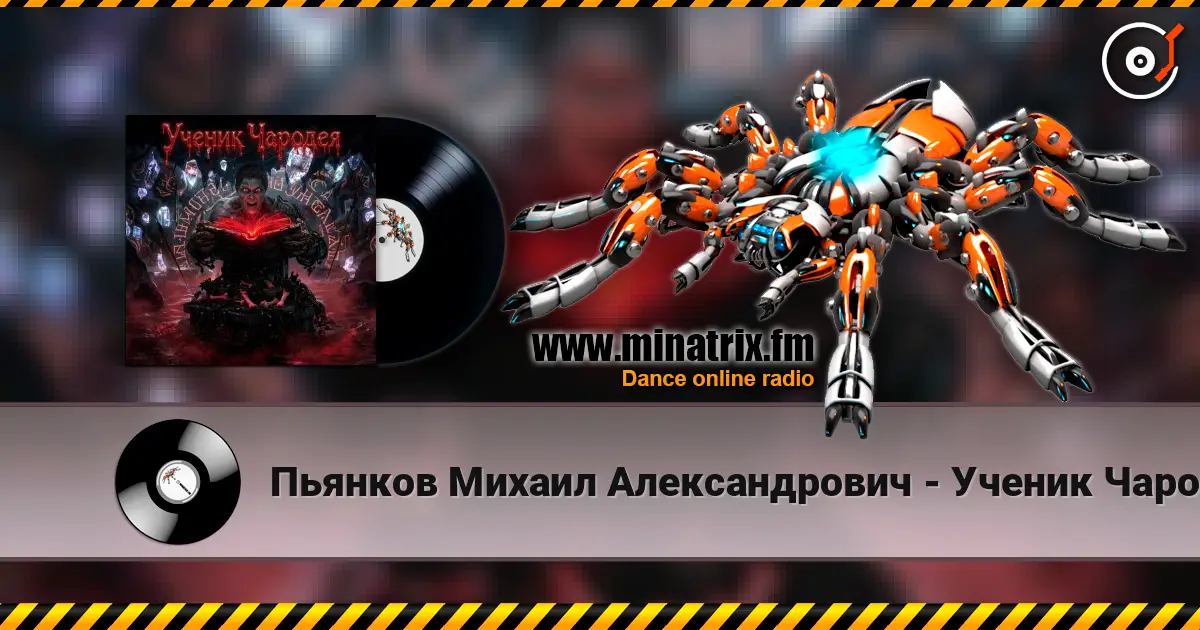 Пьянков Михаил Александрович - Ученик Чародея слухати онлайн у високій якості | Minatrix.FM