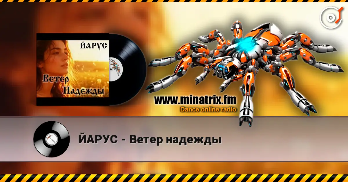 ЙАРУС - Ветер надежды 高品质在线收听 | Minatrix.FM