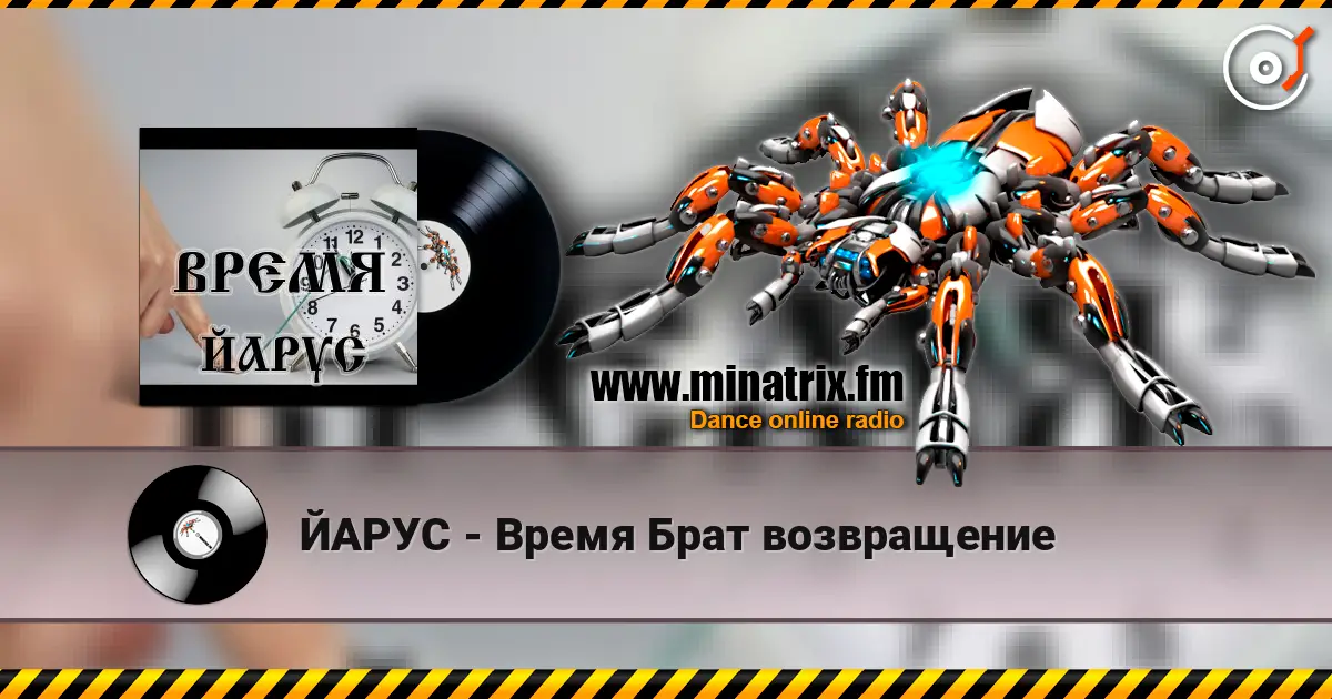 ЙАРУС - Время Брат возвращение 高品质在线收听 | Minatrix.FM