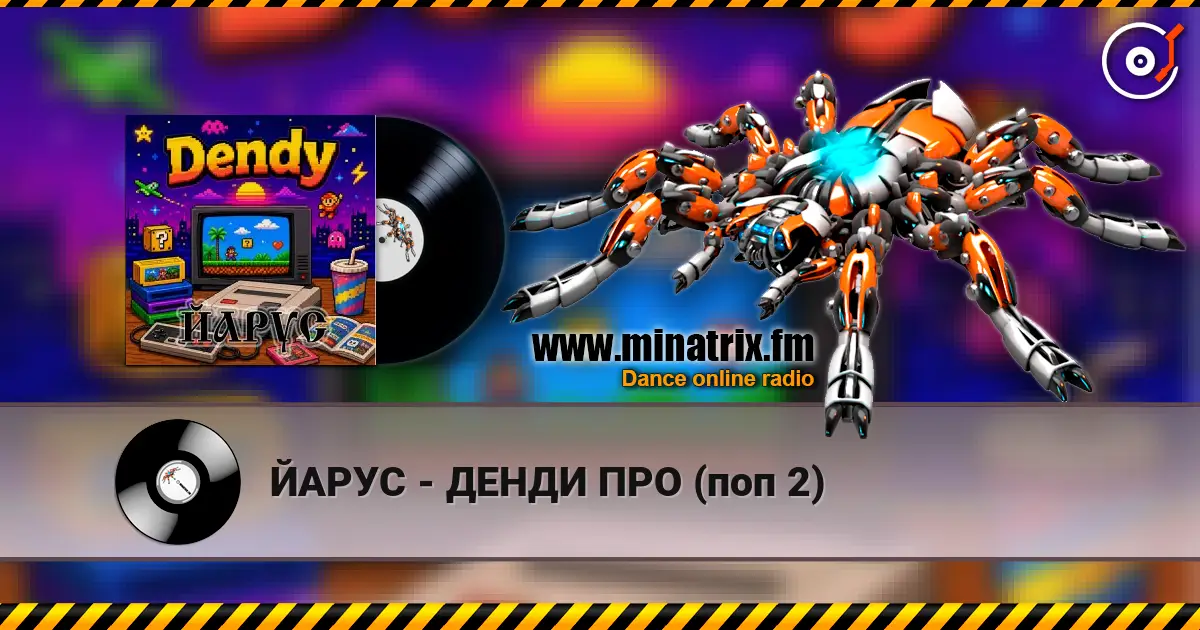 ЙАРУС - ДЕНДИ ПРО (поп 2) 高品质在线收听 | Minatrix.FM