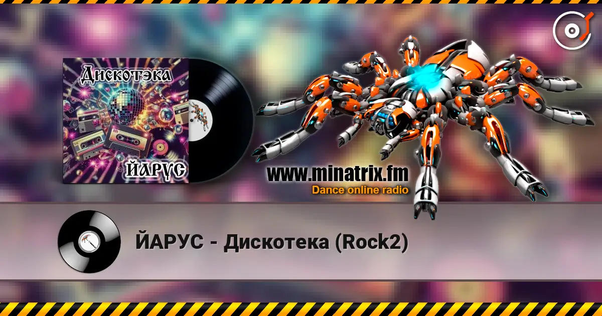 ЙАРУС - Дискотека (Rock2) 高品质在线收听 | Minatrix.FM