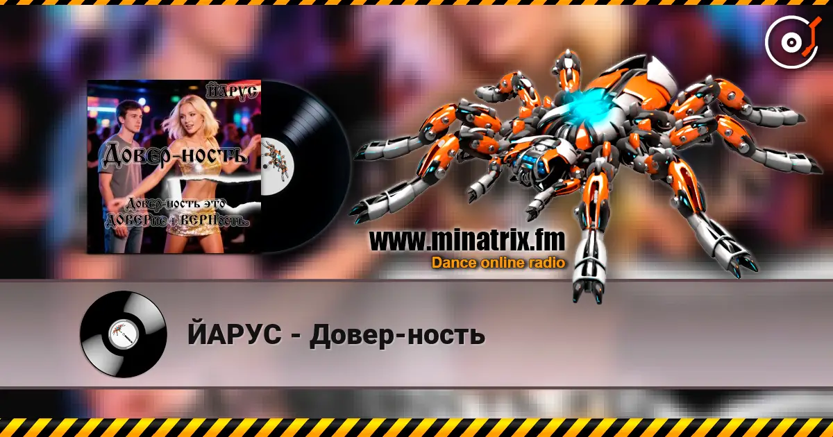 ЙАРУС - Довер-ность 高品质在线收听 | Minatrix.FM
