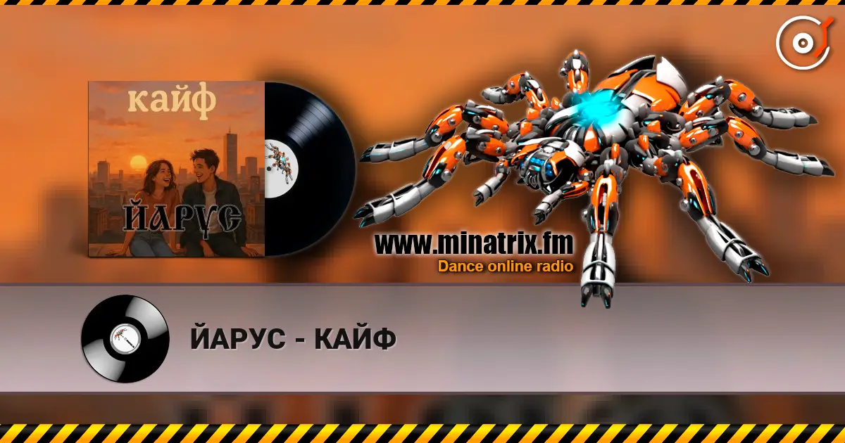 ЙАРУС - КАЙФ 高品质在线收听 | Minatrix.FM