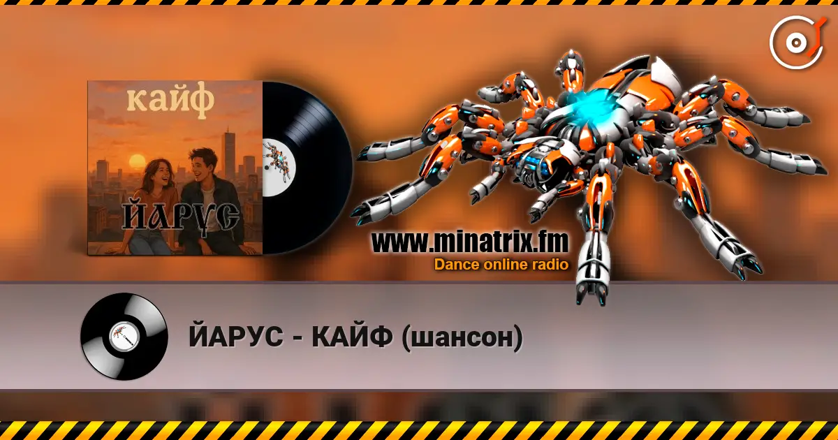 ЙАРУС - КАЙФ (шансон) 高品质在线收听 | Minatrix.FM