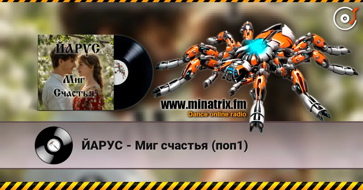 ЙАРУС - Миг счастья (поп1) 高品质在线收听 | Minatrix.FM
