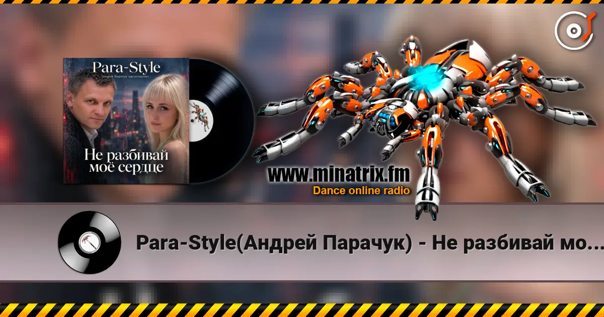 Para-Style(Андрей Парачук) - Не разбивай мое сердце 高品质在线收听 | Minatrix.FM