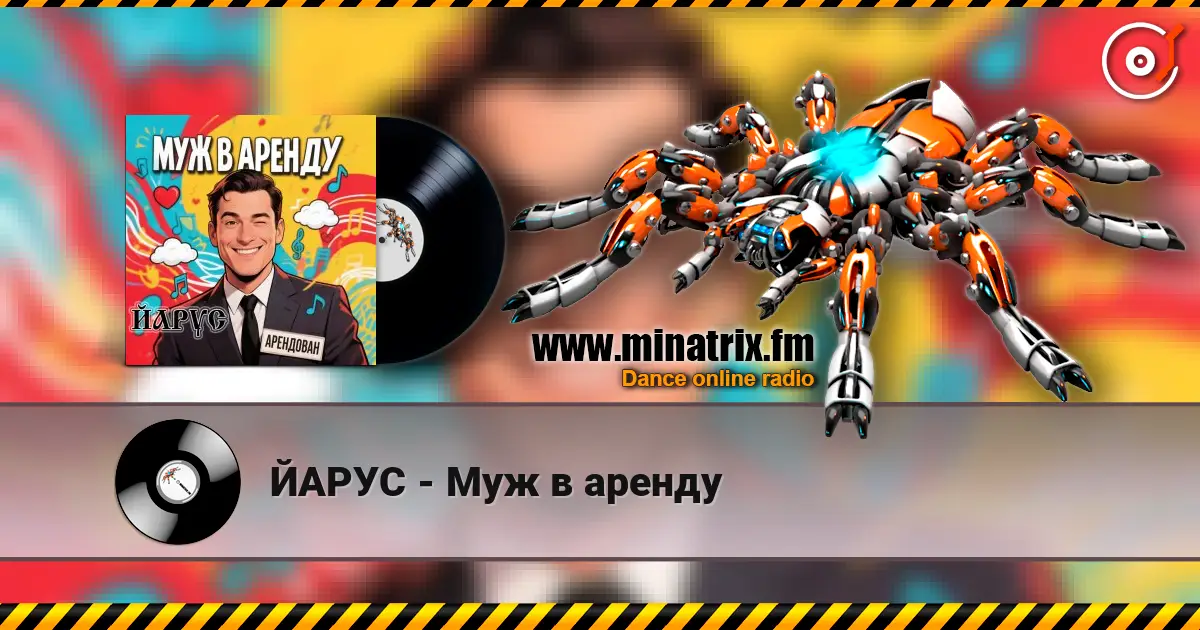 ЙАРУС - Муж в аренду 高品质在线收听 | Minatrix.FM