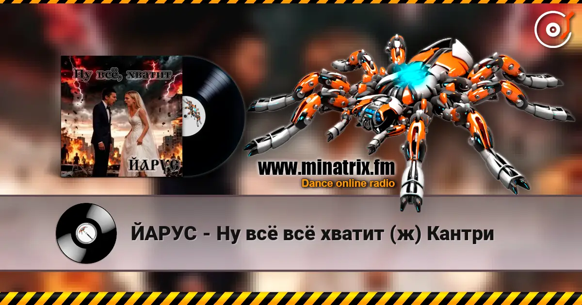 ЙАРУС - Ну всё всё хватит (ж) Кантри 高品质在线收听 | Minatrix.FM