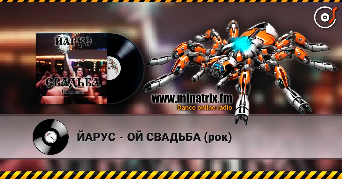 ЙАРУС - ОЙ СВАДЬБА (рок) 高品质在线收听 | Minatrix.FM