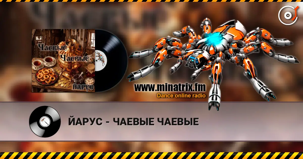ЙАРУС - ЧАЕВЫЕ ЧАЕВЫЕ 高品质在线收听 | Minatrix.FM