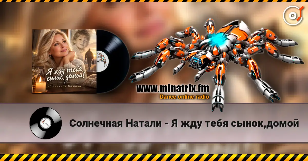 Солнечная Натали - Я жду тебя сынок,домой 高品质在线收听 | Minatrix.FM