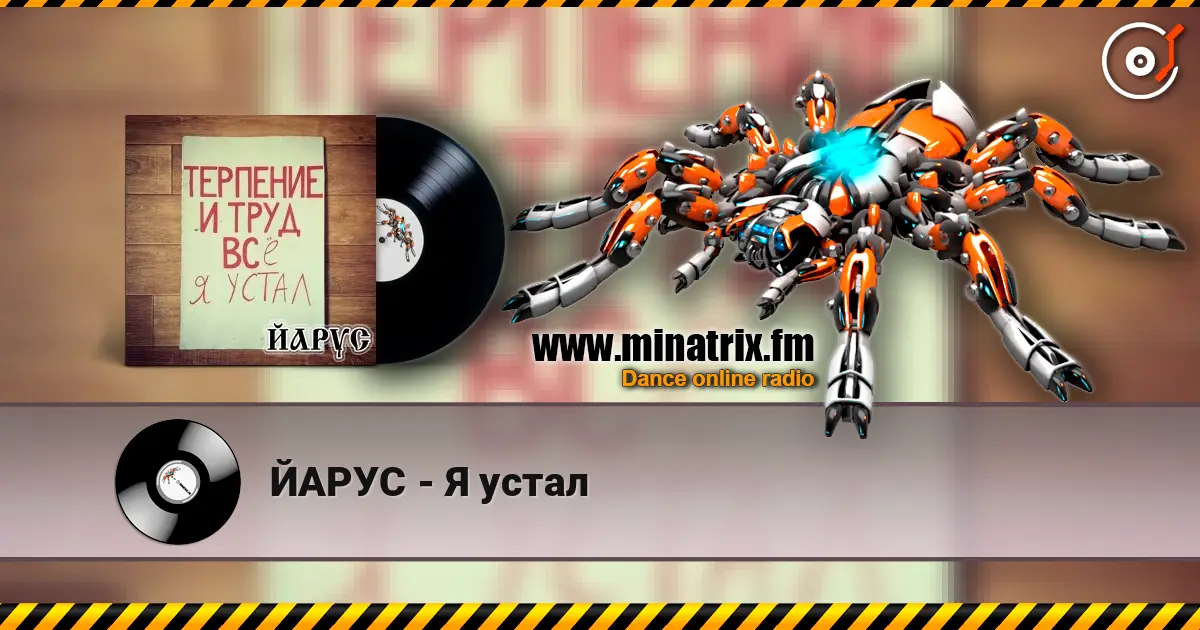 ЙАРУС - Я устал 高品质在线收听 | Minatrix.FM