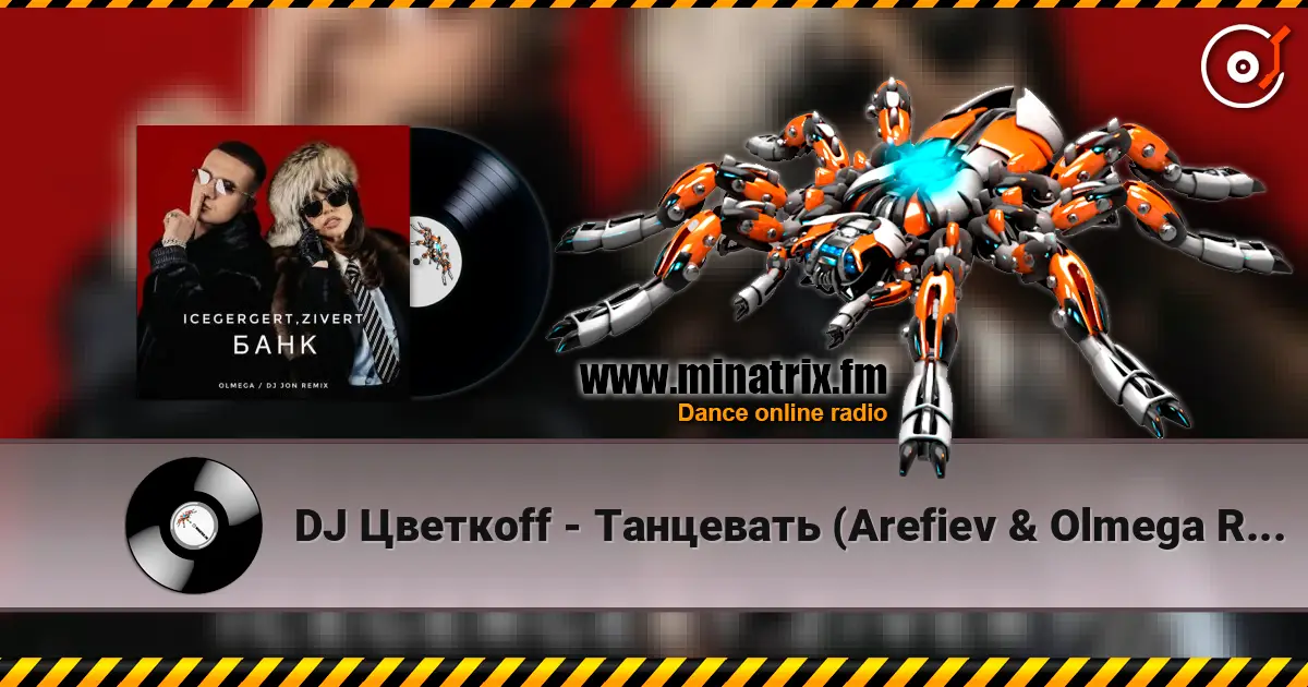 DJ Цветкоff - Танцевать (Arefiev & Olmega Radio Remix) 高品质在线收听 | Minatrix.FM