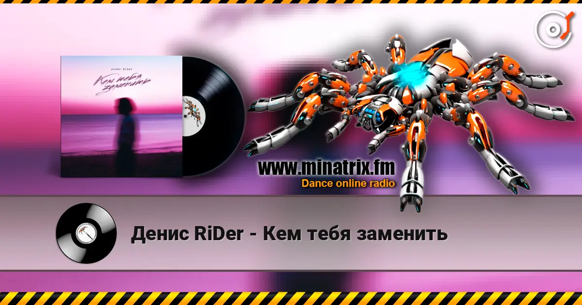 Денис RiDer - Кем тебя заменить 高品质在线收听 | Minatrix.FM