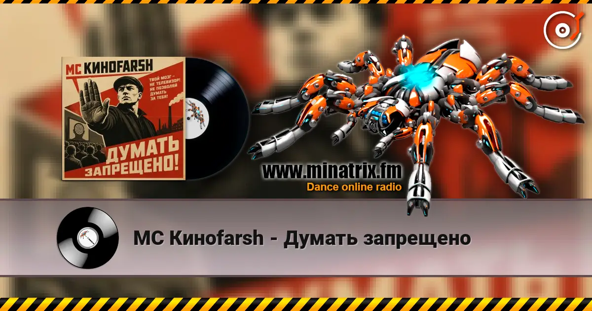 MC Киноfarsh - Думать запрещено 高品质在线收听 | Minatrix.FM