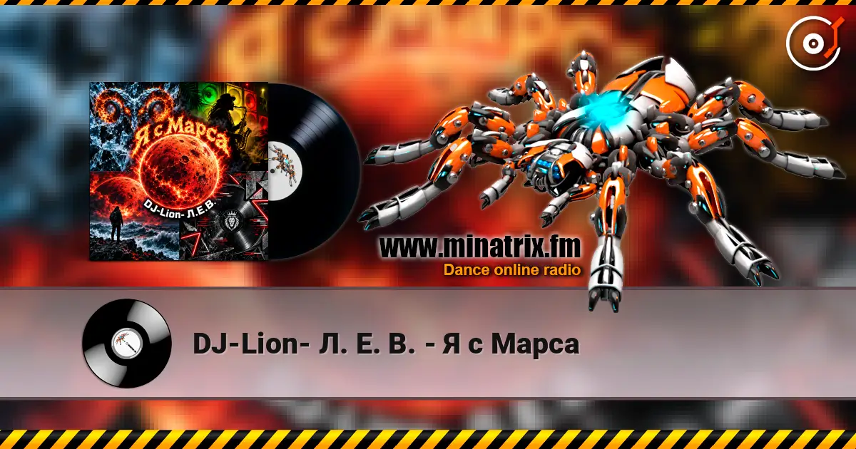 DJ-Lion- Л. Е. В. - Я с Марса 高品质在线收听 | Minatrix.FM