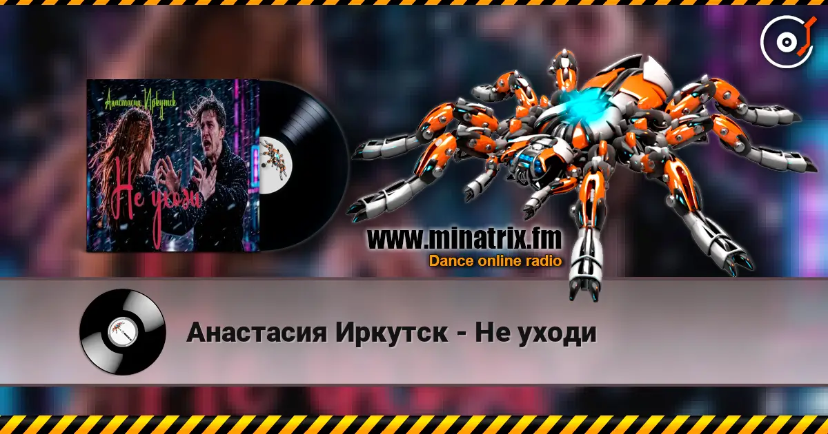 Анастасия Иркутск - Не уходи слухати онлайн у високій якості | Minatrix.FM