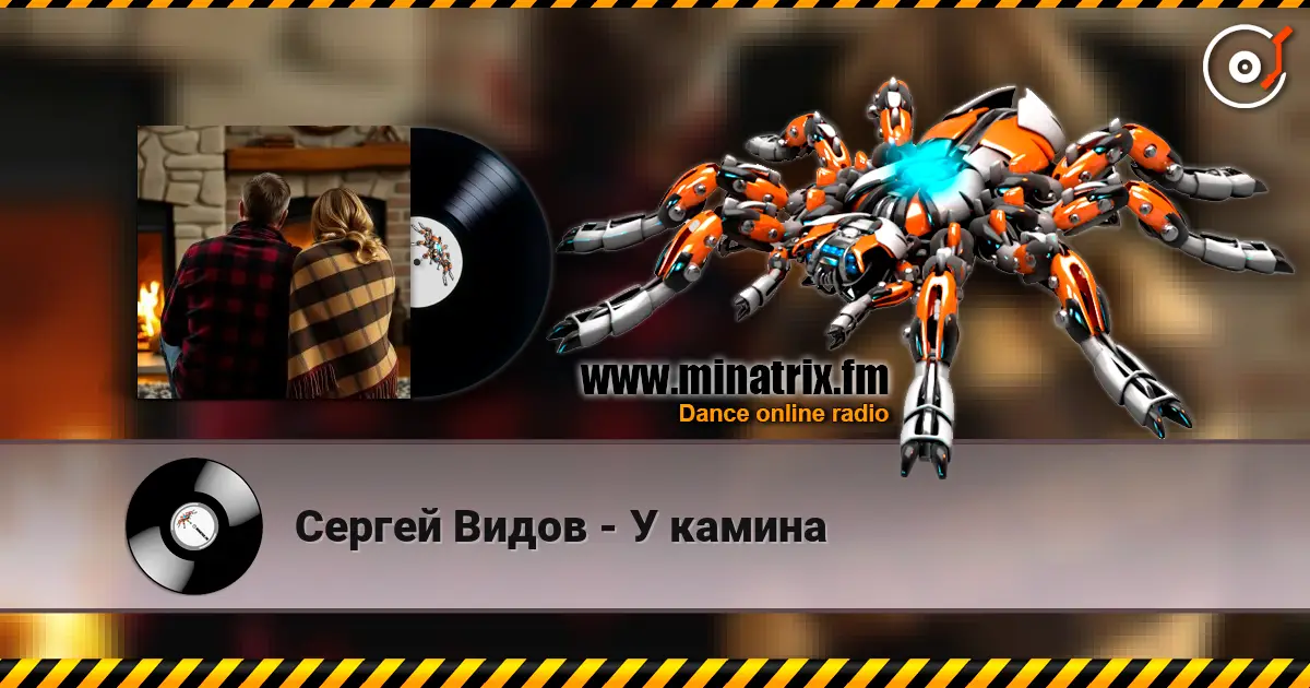 Сергей Видов - У камина 高品质在线收听 | Minatrix.FM