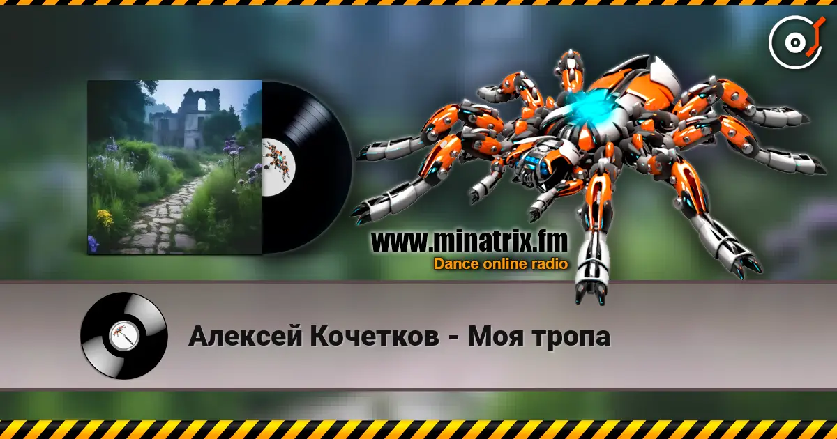 Алексей Кочетков - Моя тропа 高品质在线收听 | Minatrix.FM