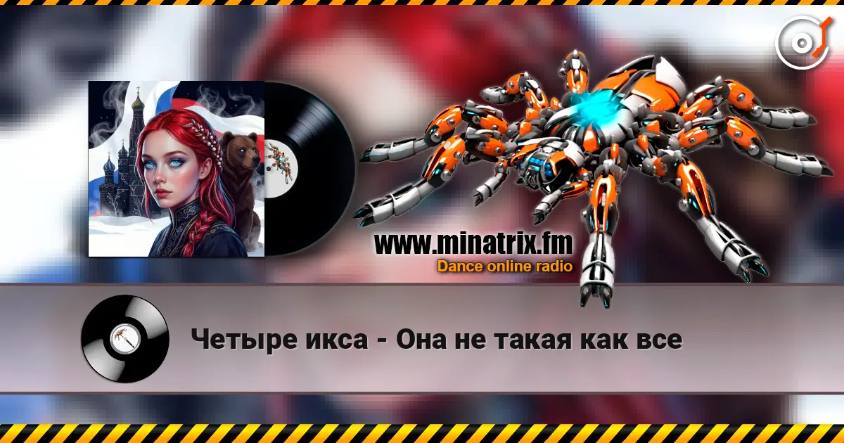 Четыре икса - Она не такая как все 高品质在线收听 | Minatrix.FM