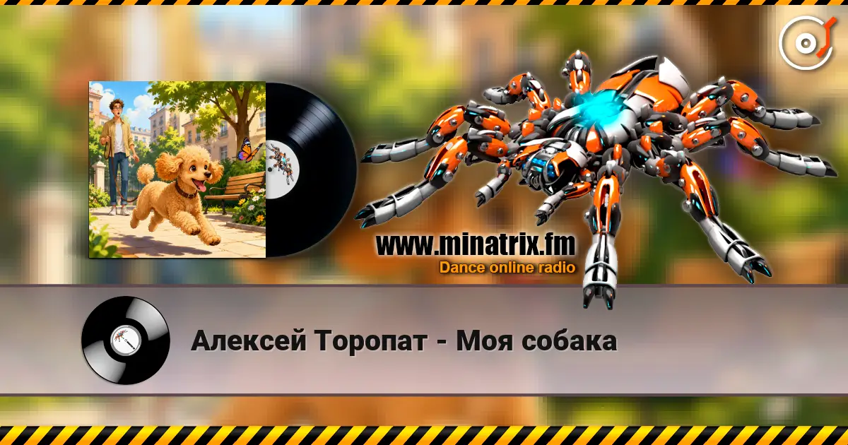 Алексей Торопат - Моя собака 高品质在线收听 | Minatrix.FM