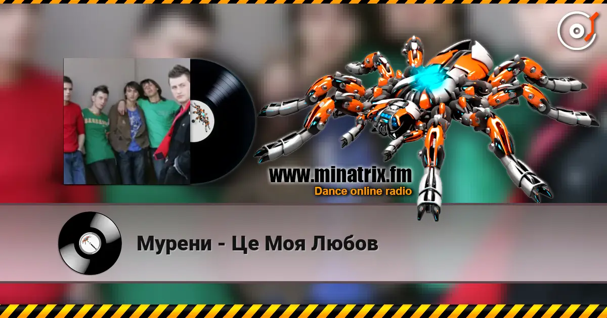 Мурени - Це Моя Любов 高品质在线收听 | Minatrix.FM