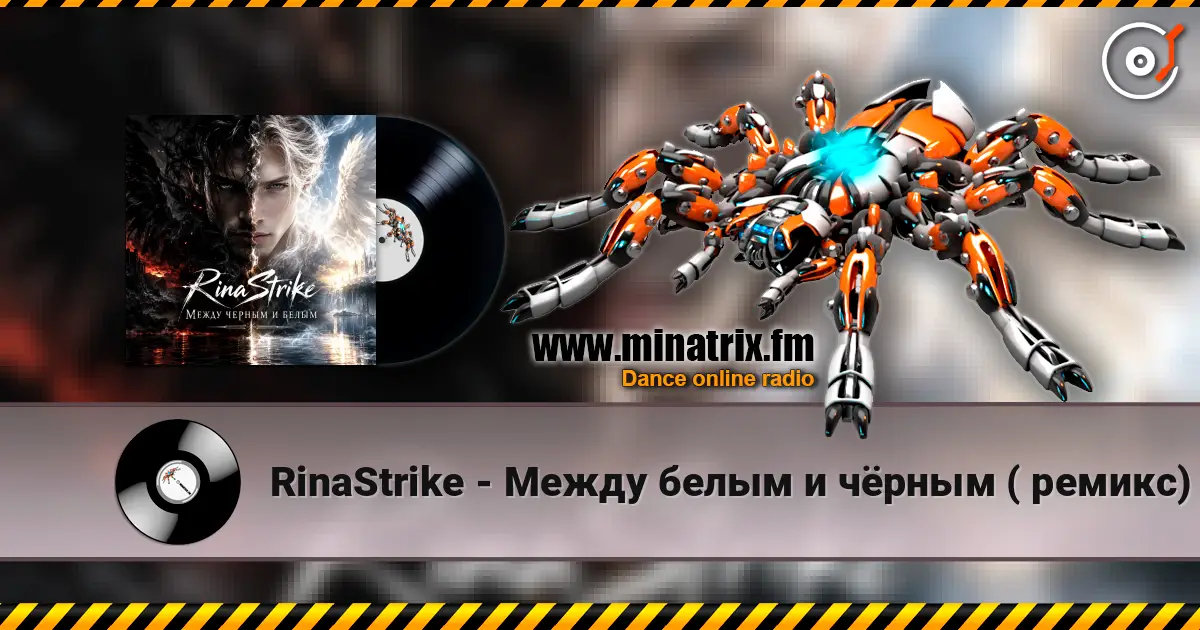 RinaStrike - Между белым и чёрным ( ремикс) listen online in high quality | Minatrix.FM