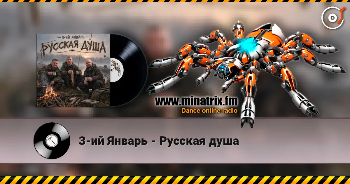 3-ий Январь - Русская душа 高品质在线收听 | Minatrix.FM