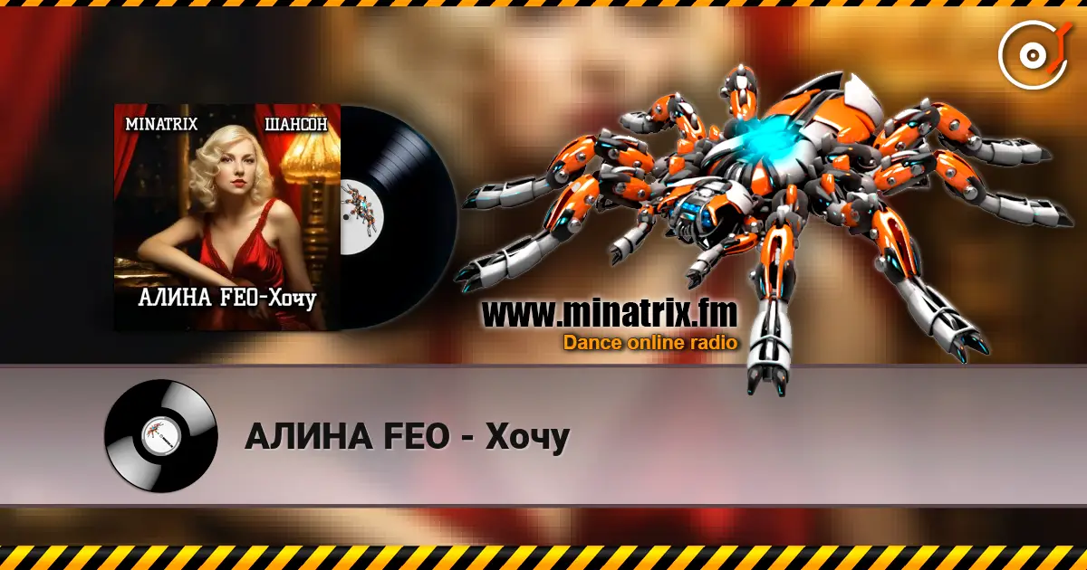 АЛИНА FEO - Хочу 高品质在线收听 | Minatrix.FM