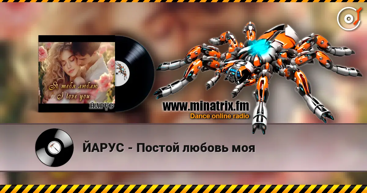 ЙАРУС - Постой любовь моя 高品质在线收听 | Minatrix.FM