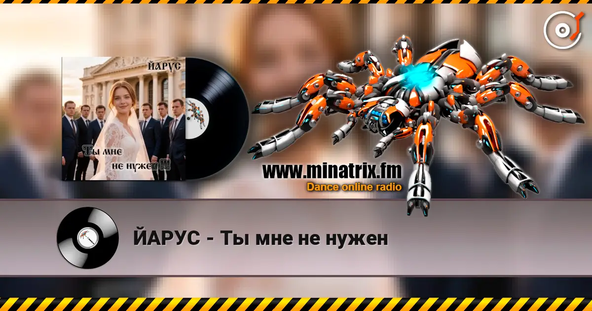 ЙАРУС - Ты мне не нужен 高品质在线收听 | Minatrix.FM