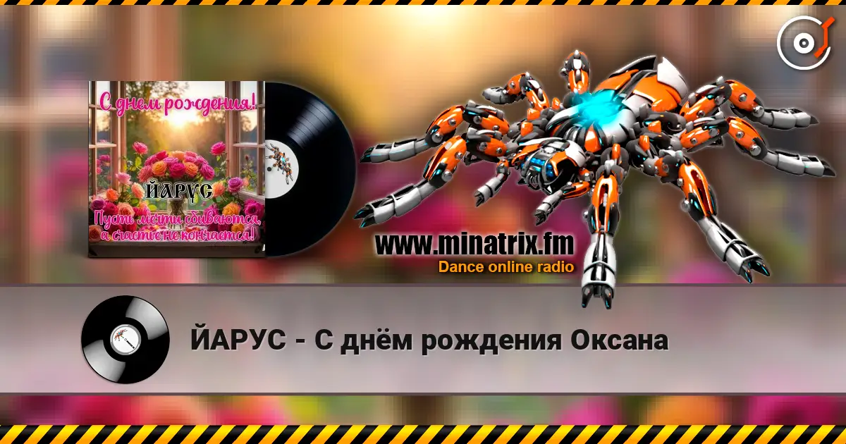ЙАРУС - С днём рождения Оксана 高品质在线收听 | Minatrix.FM