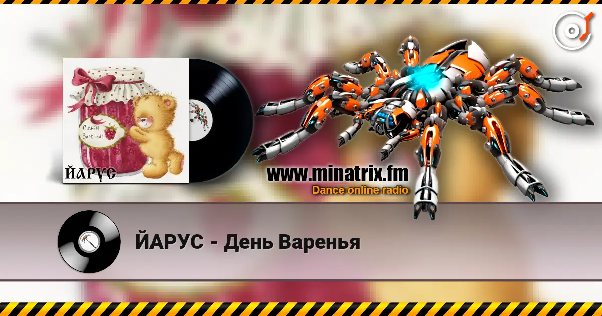 ЙАРУС - День Варенья 高品质在线收听 | Minatrix.FM
