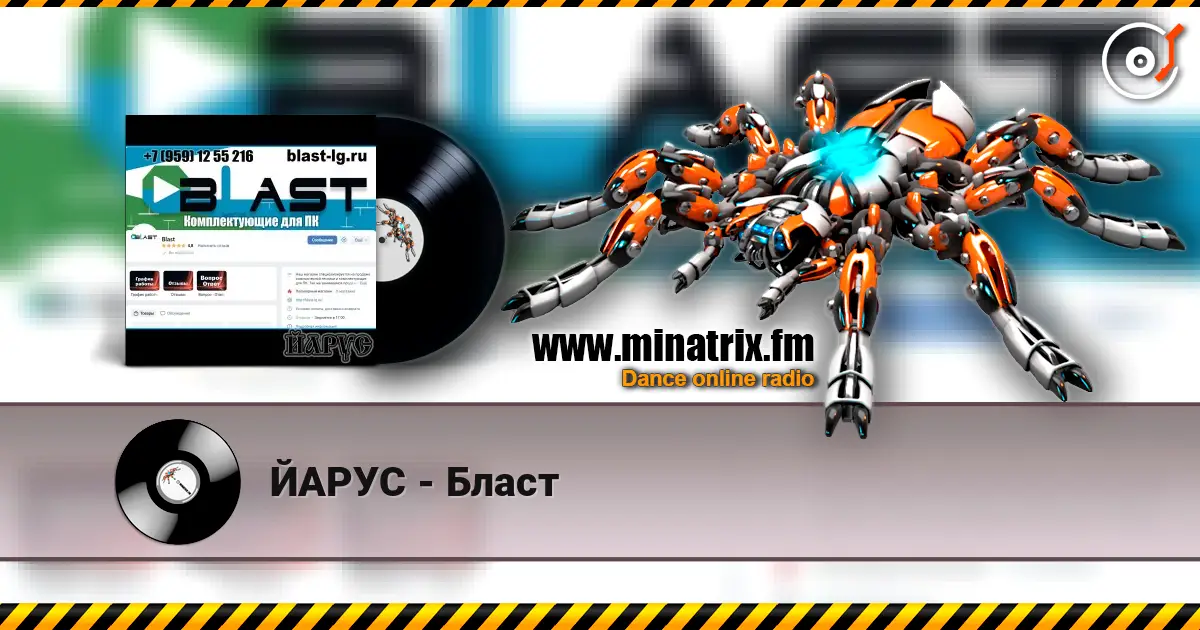 ЙАРУС - Бласт 高品质在线收听 | Minatrix.FM