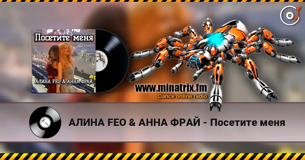 АЛИНА FEO & АННА ФРАЙ - Посетите меня 高品质在线收听 | Minatrix.FM