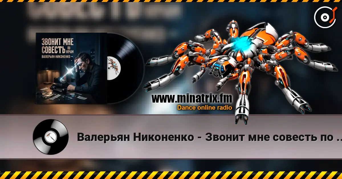 Валерьян Никоненко - Звонит мне совесть по ночам listen online in high quality | Minatrix.FM