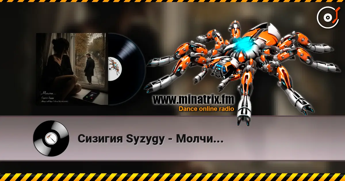 Сизигия Syzygy - Молчи... 高品质在线收听 | Minatrix.FM