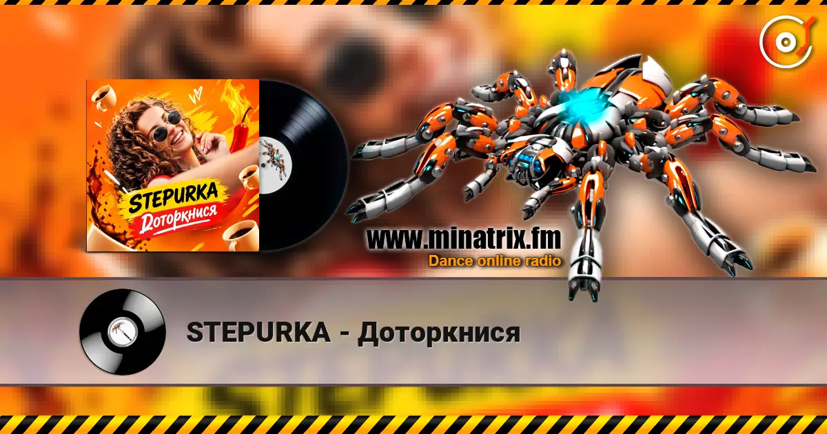 STEPURKA - Доторкнися 高品质在线收听 | Minatrix.FM