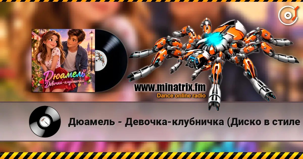 Дюамель - Девочка-клубничка (Диско в стиле 80х) 高品质在线收听 | Minatrix.FM