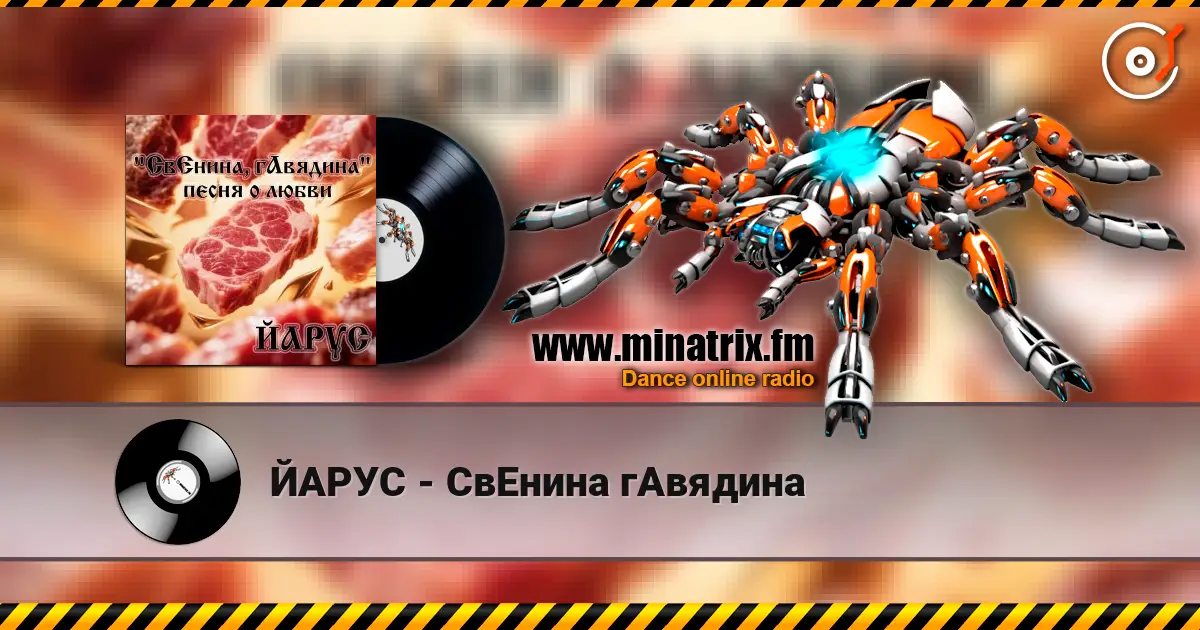 ЙАРУС - СвЕнина гАвядина слухати онлайн у високій якості | Minatrix.FM