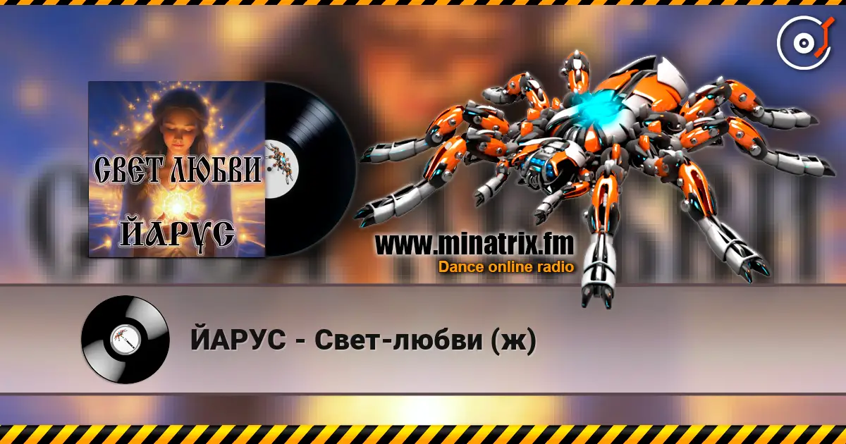 ЙАРУС - Свет-любви (ж) слухати онлайн у високій якості | Minatrix.FM