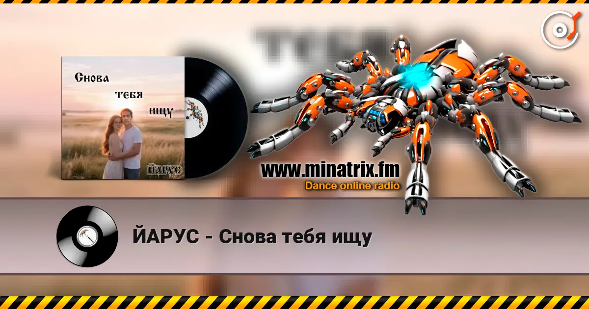 ЙАРУС - Снова тебя ищу 高品质在线收听 | Minatrix.FM