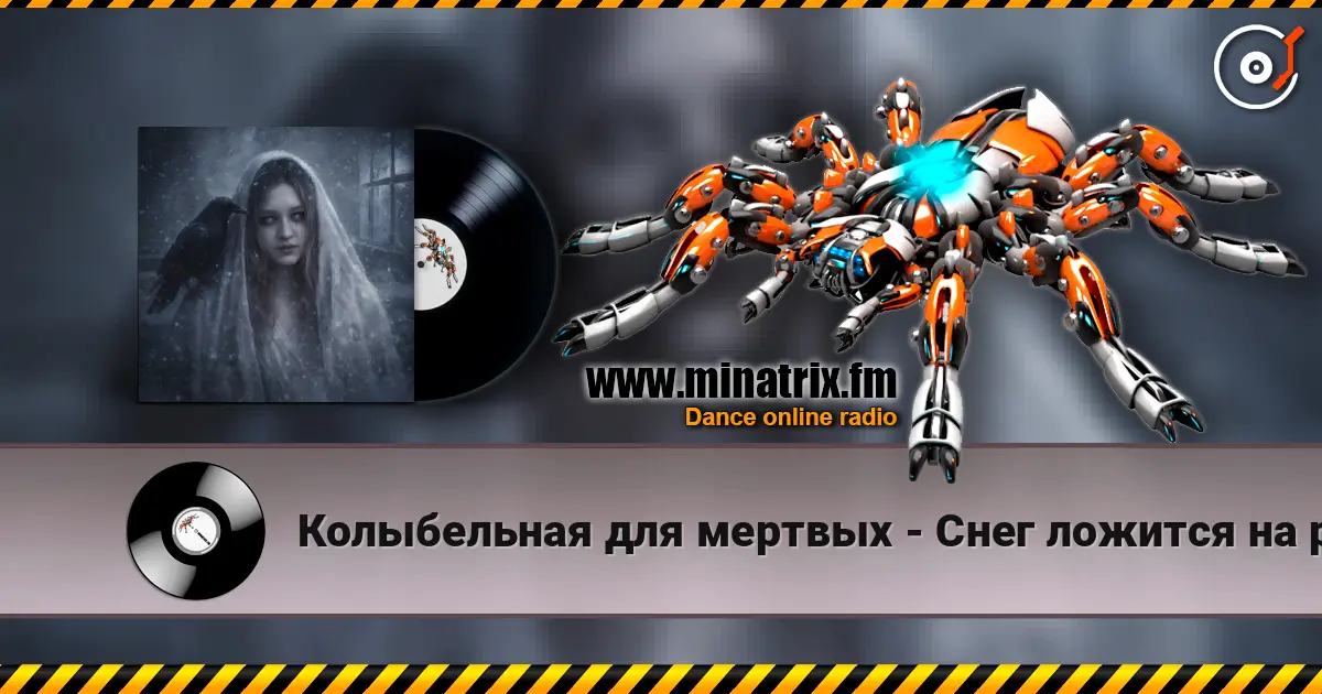 Колыбельная для мертвых - Снег ложится на ресницы 高品质在线收听 | Minatrix.FM