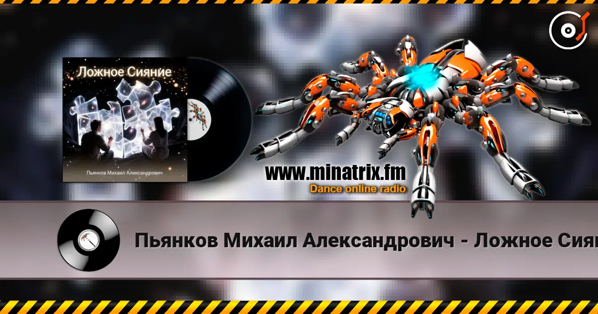 Пьянков Михаил Александрович - Ложное Сияние 高品质在线收听 | Minatrix.FM
